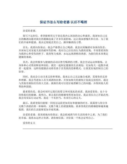 保证书怎么写给老婆 以后不喝酒