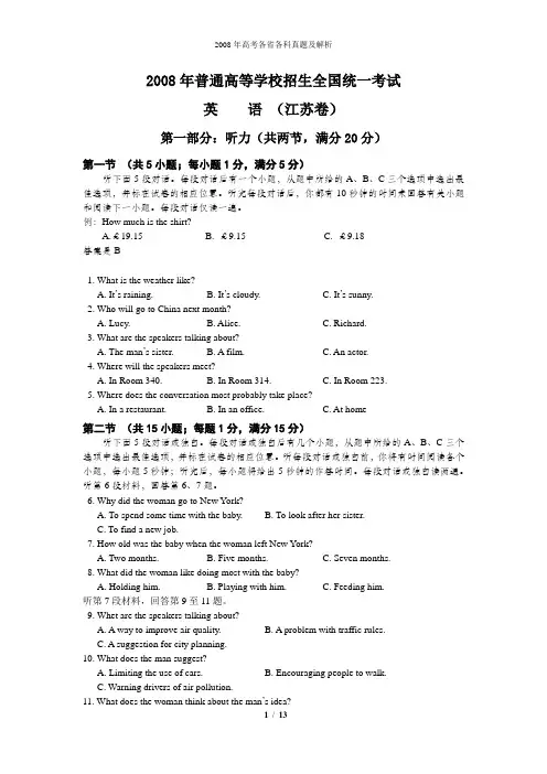 2008年普通高等学校招生全国统一考试英语试题及答案-江苏卷