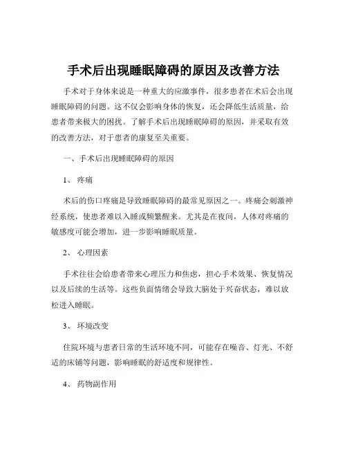手术后出现睡眠障碍的原因及改善方法