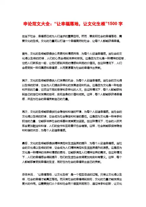 申论范文大全：“让幸福落地,让文化生根”