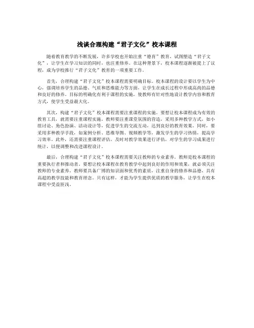 浅谈合理构建“君子文化”校本课程