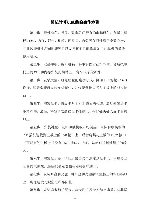 简述计算机组装的操作步骤
