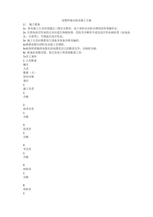 电缆终端头制安施工方案