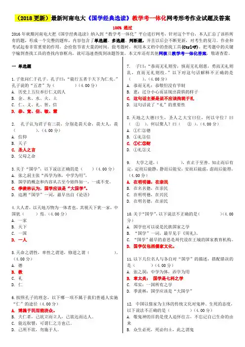2020年国家开放大学电大考试《国学经典选读》教学考一体化网考形考作业试题及答案