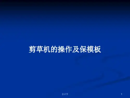 剪草机的操作及保模板PPT学习教案