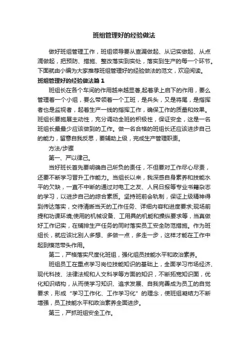 班组管理好的经验做法