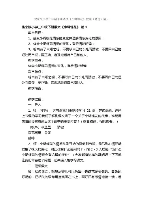 北京版小学三年级下册语文《小蝴蝶花》教案（精选4篇）