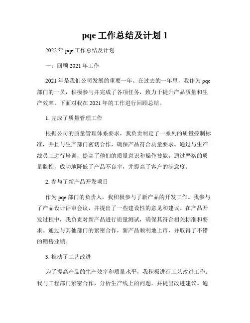 pqe工作总结及计划1