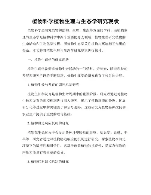 植物科学植物生理与生态学研究现状