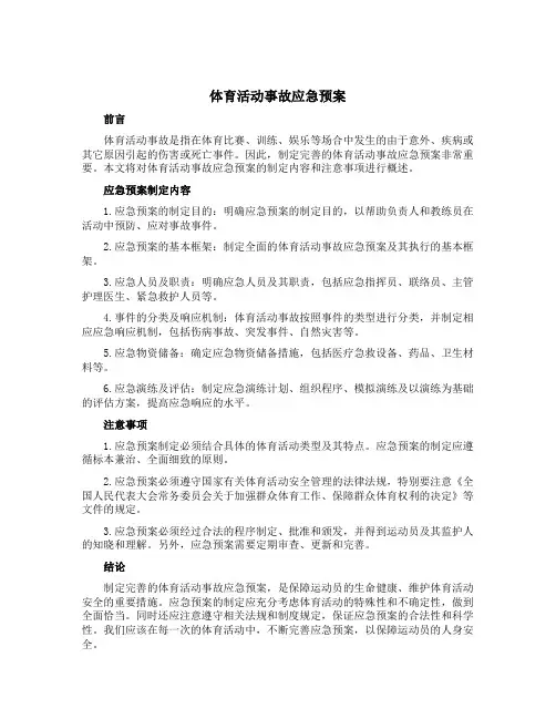 体育活动事故应急预案