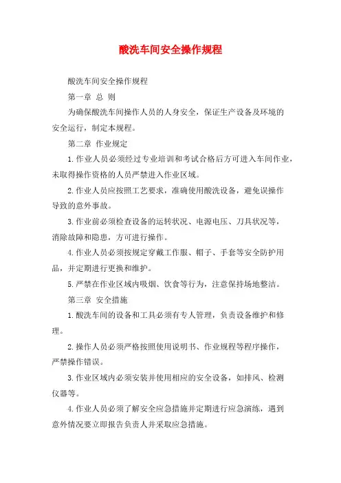 酸洗车间安全操作规程