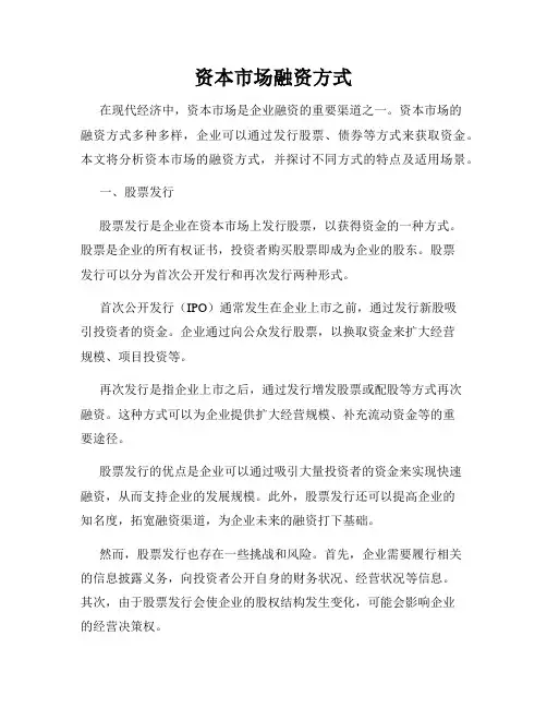 资本市场融资方式