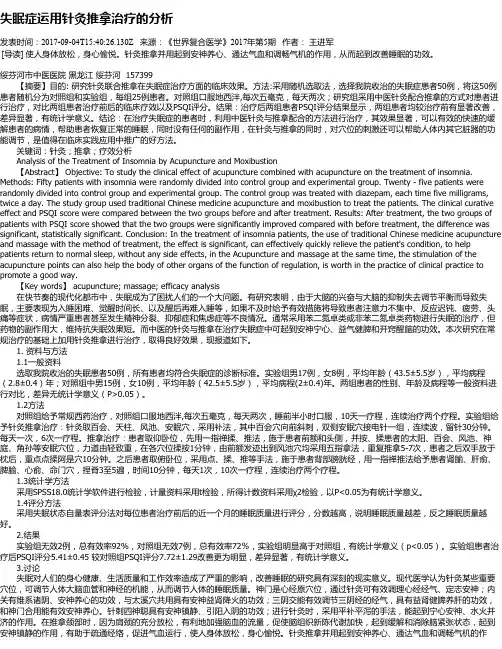 失眠症运用针灸推拿治疗的分析