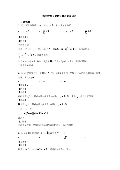 高考数学压轴专题2020-2021备战高考《复数》分类汇编附答案