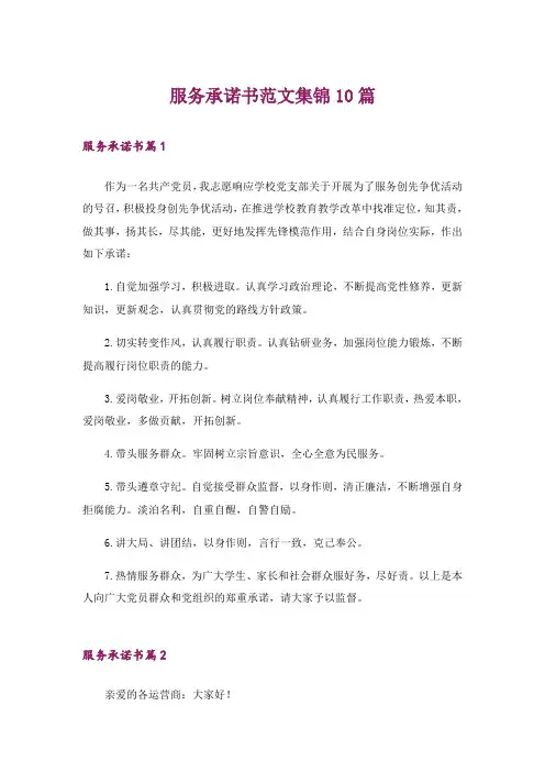 服务承诺书范文集锦10篇