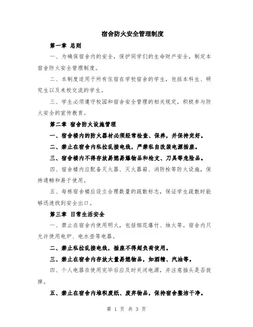 宿舍防火安全管理制度