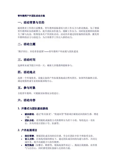 青年教师户外团队活动方案
