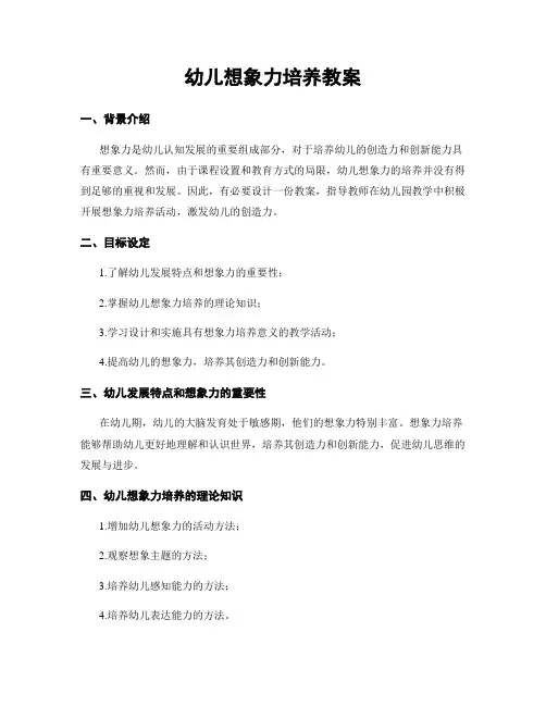 幼儿想象力培养教案