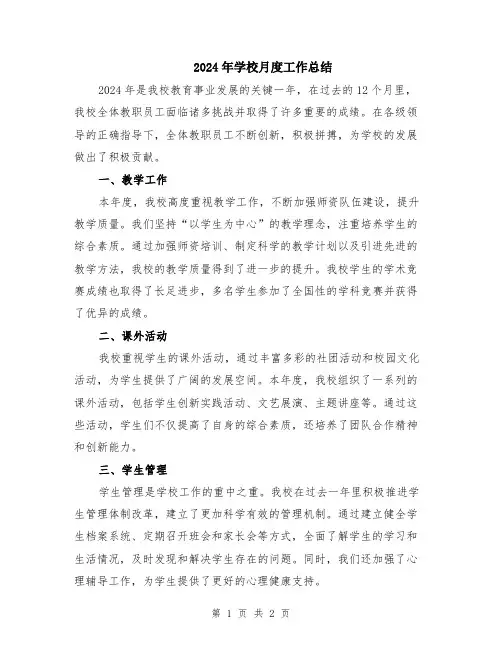 2024年学校月度工作总结