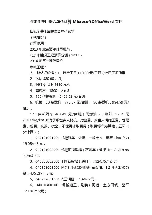 固定全费用综合单价计算MicrosoftOfficeWord文档