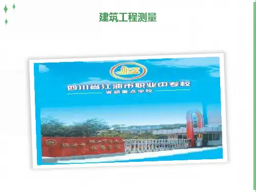 建筑工程测量