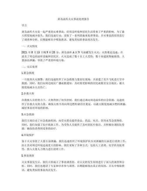 黄岛油库火灾事故处理报告
