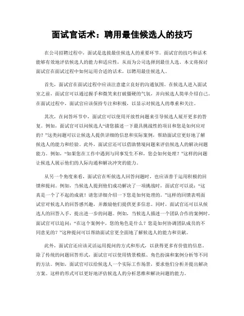 面试官话术：聘用最佳候选人的技巧