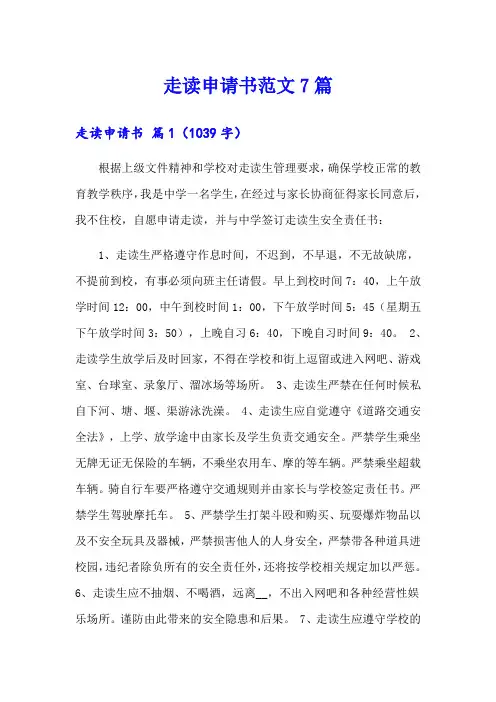 走读申请书范文7篇