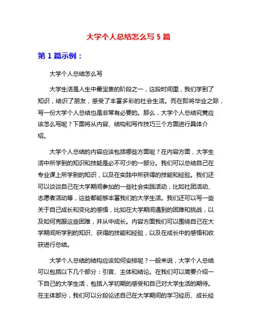 大学个人总结怎么写5篇