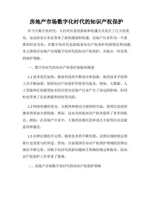 房地产市场数字化时代的知识产权保护