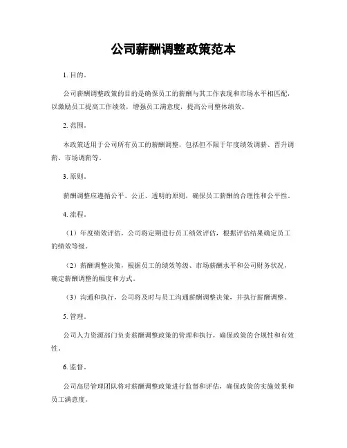公司薪酬调整政策范本