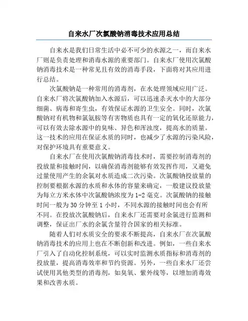自来水厂次氯酸钠消毒技术应用总结