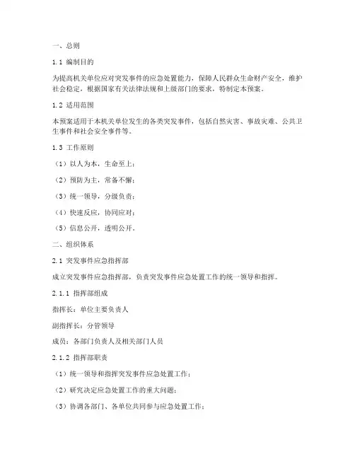 机关单位突发事件紧急预案