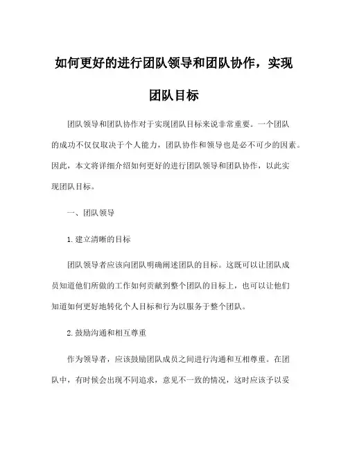 如何更好的进行团队领导和团队协作,实现团队目标