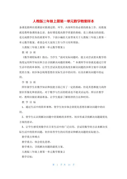 人教版三年级上册第一单元数学教案样本
