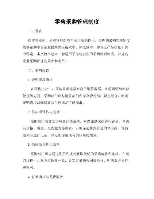 零售采购管理制度