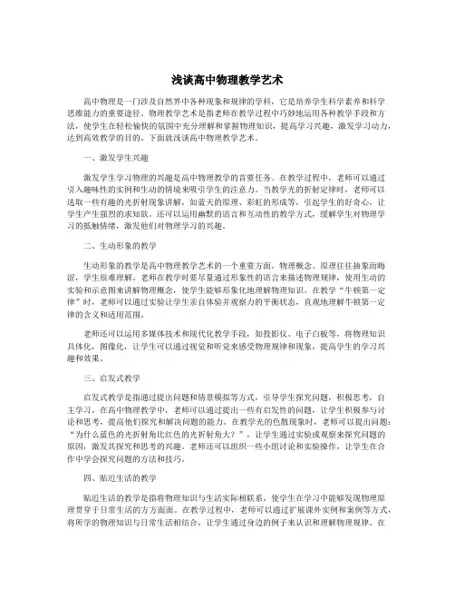 浅谈高中物理教学艺术