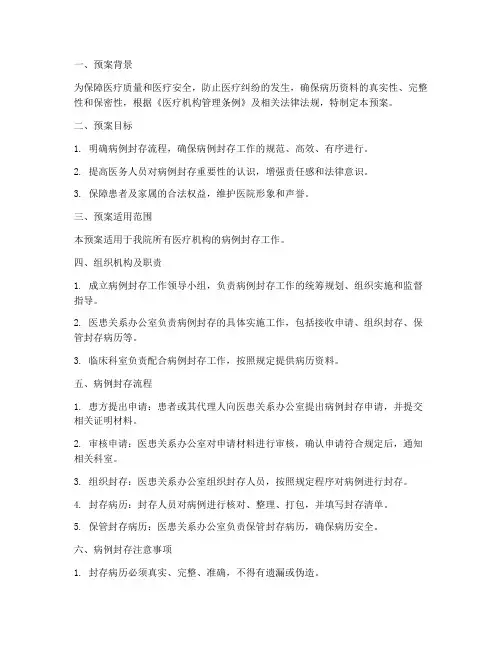 病例封存应急预案