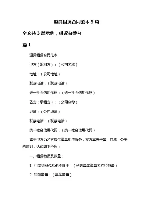 道具租赁合同范本3篇