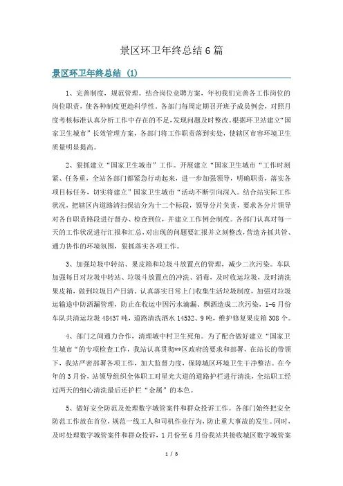 景区环卫年终总结6篇