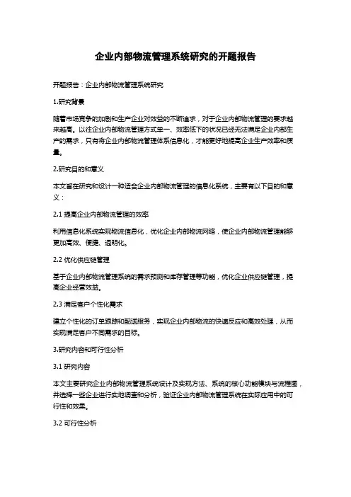 企业内部物流管理系统研究的开题报告