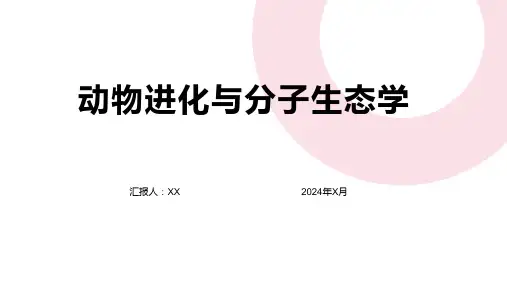 动物进化与分子生态学