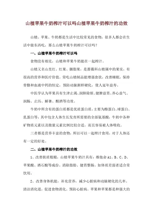 山楂苹果牛奶榨汁可以吗 山楂苹果牛奶榨汁的功效