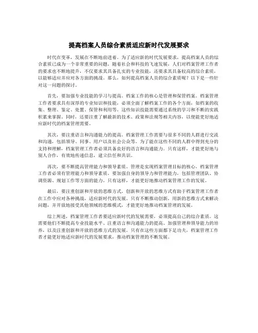 提高档案人员综合素质适应新时代发展要求