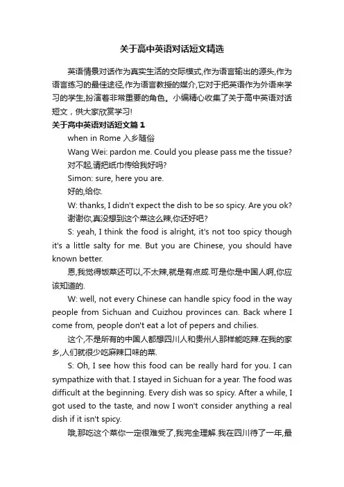 关于高中英语对话短文精选