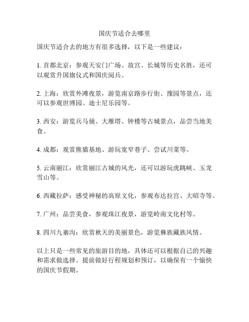 国庆节适合去哪里