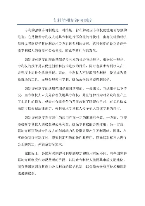 专利的强制许可制度