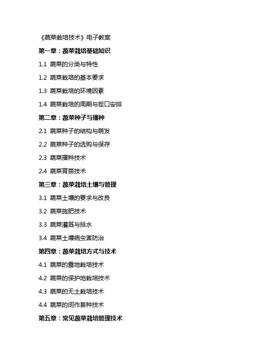 《蔬菜栽培技术》电子教案