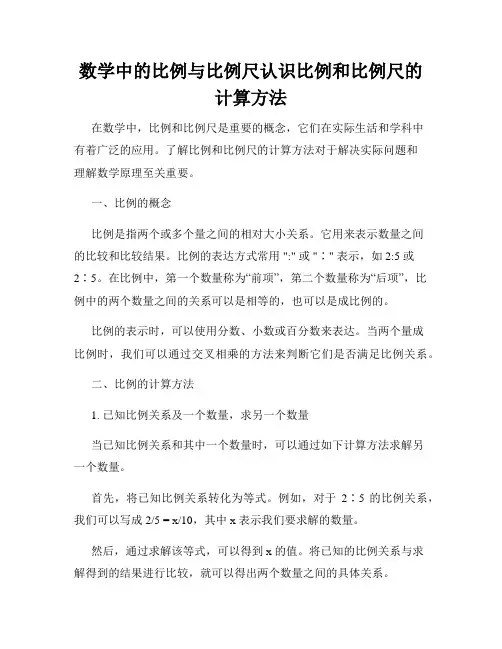 数学中的比例与比例尺认识比例和比例尺的计算方法