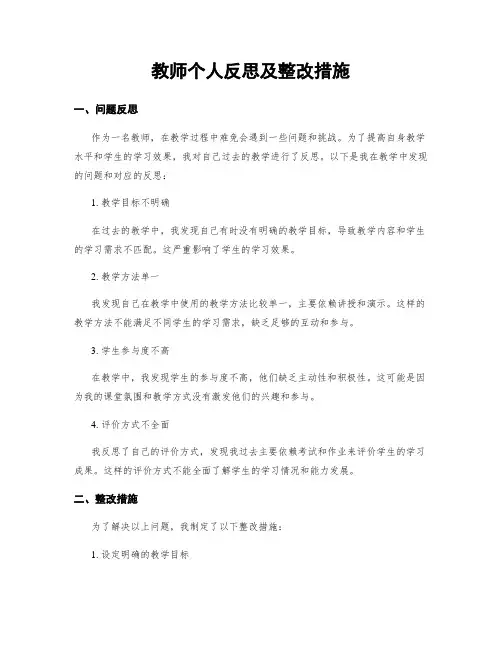 教师个人反思及整改措施